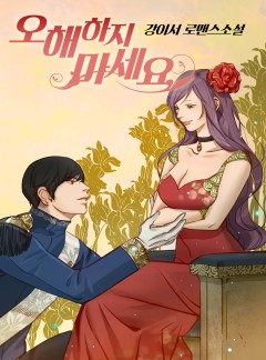 [완]오해하지 마세요!
