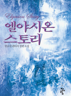 엘야시온 스토리