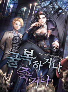 굴복하거나, 죽거나