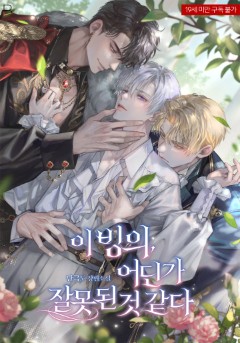 이 빙의, 어딘가 잘못된 것 같다 [19세 완전판]