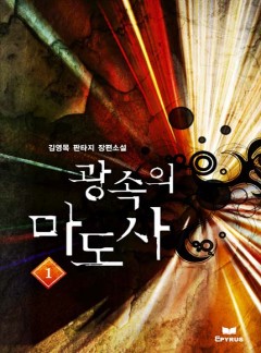 광속의 마도사
