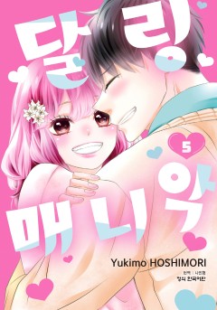 달링 매니악