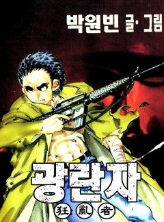 광란자 [단행본]