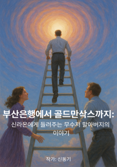 부산은행에서 골드만삭스까지: 신라온에게 들려주는 무수저 할아버지의 이야기