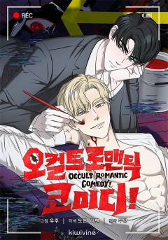 오컬트 로맨틱 코미디![개정판]