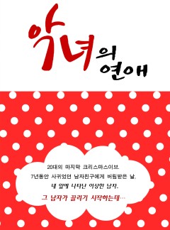 악녀의 연애