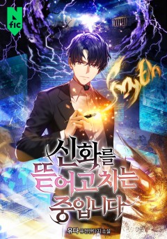 신화를 뜯어고치는 중입니다