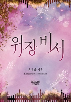 위장비서