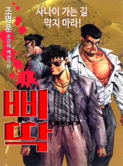 삐딱 [고화질, 완결]