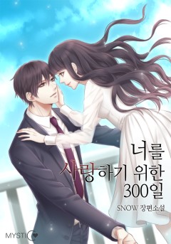 너를 사랑하기 위한 300일