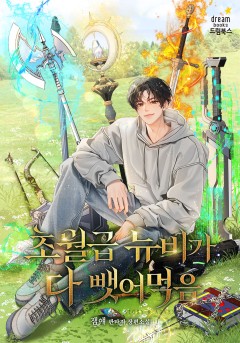 초월급 뉴비가 다 뺏어먹음