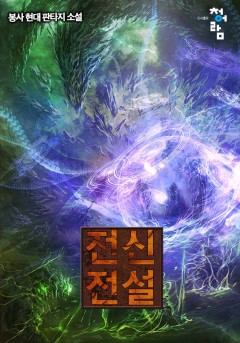 전신전설