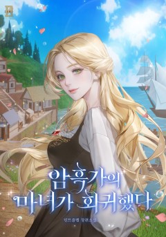 암흑가의 마녀가 회귀했다