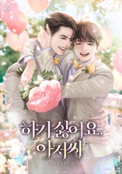 하기 싫어요, 아저씨