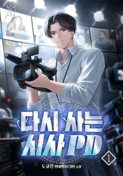 다시 사는 시사 PD[단행본]