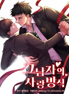 그남자의 사랑방식