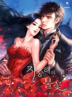 지중해의 불꽃