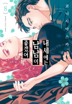 내세에는 남남이 좋겠어