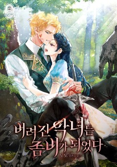 버려진 악녀는 좀비가 되었다