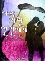 나의 어린 연인에게
