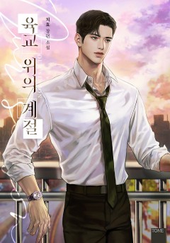 육교 위의 계절