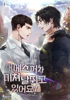 내 에스퍼가 미쳐 날뛰고 있어요! [외전][단행본]