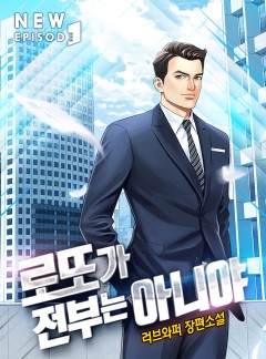 로또가 전부는 아니야