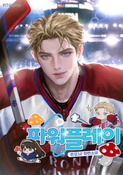 파워 플레이