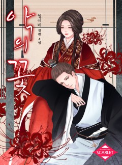 악의 꽃