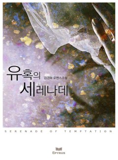 유혹의 세레나데