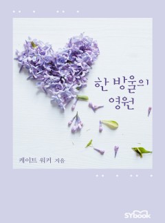 한 방울의 영원[할리퀸]