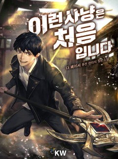 이런 사냥은 처음입니다[완결]