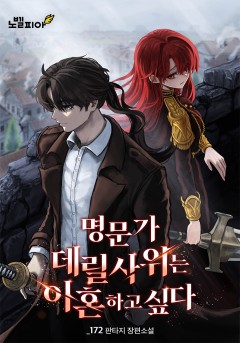 명문가 데릴사위는 이혼하고 싶다