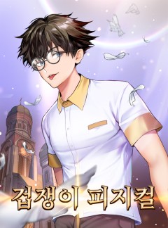 겁쟁이 피지컬