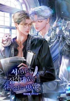 [BL] 서브남이 집착대공을 길들이는 방법
