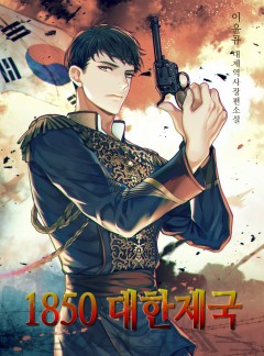 1850 대한제국