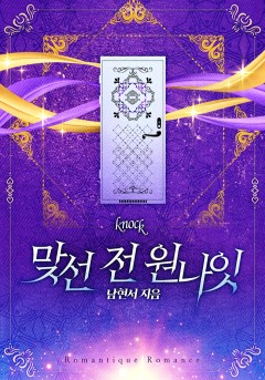 맞선 전 원나잇