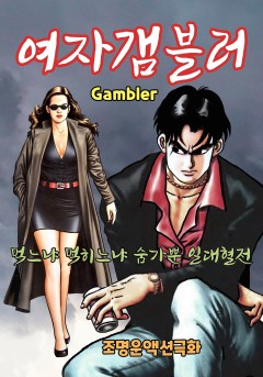 여자 갬블러[단행본]