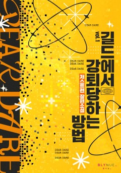 [BL] 길드에서 강퇴당하는 방법 [단행본]