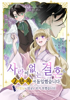 사랑이 없는 결혼도 2년 차에 돌입했습니다. 아직도 서방님의 얼굴을 보지 못했습니다.