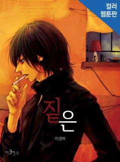 짙은 웹툰판