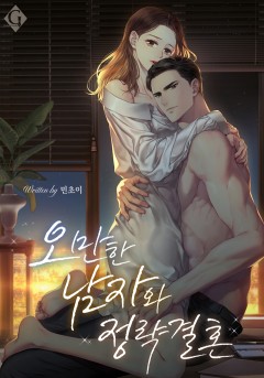 오만한 남자와 정략결혼