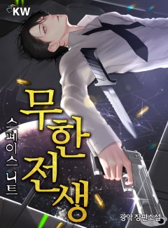 무한전생-스페이스 니트[완결]