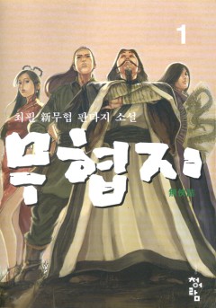 무협지[단행본]