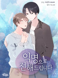 익명으로 전해드립니다