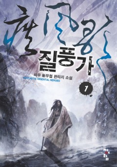 질풍가 [단행본]