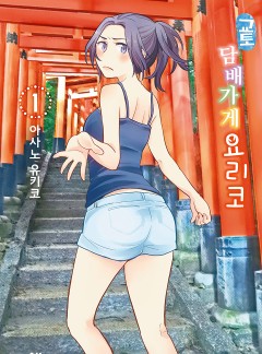 교토 담배가게 요리코