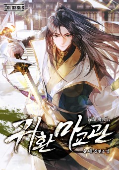 귀환 마교관 [단행본][개정판]