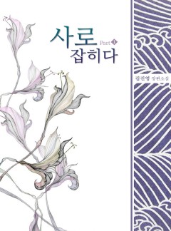 사로잡히다 [외전증보판]