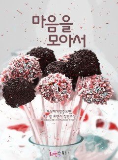 마음을 모아서 (무삭제개정증보판)
